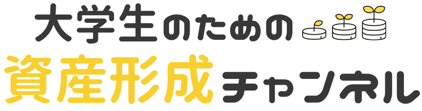 大学生のための資産形成チャンネル