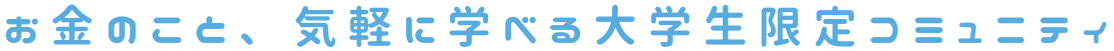 投資・資産形成が気になっているあなたへ